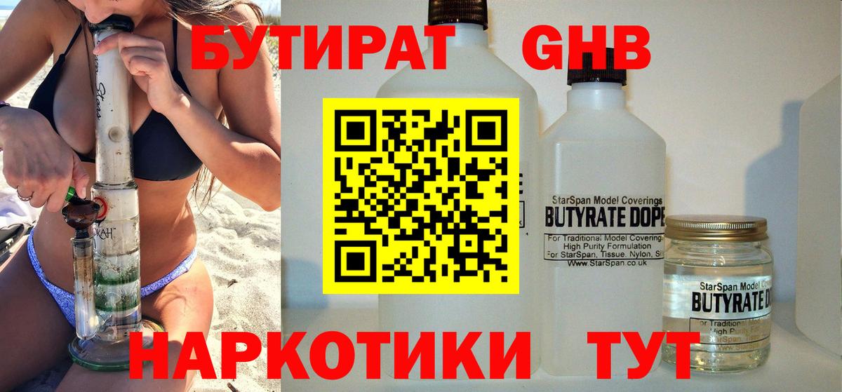 Бутират GHB Еманжелинск